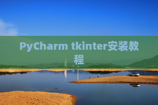 PyCharm tkinter安装教程 PyCharm tkinter安装教程