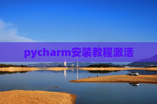 pycharm安装教程激活